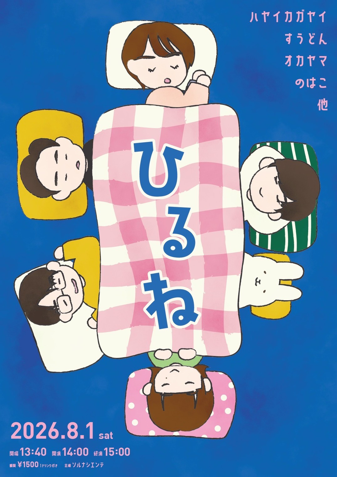 ひるね 2026.8.1
