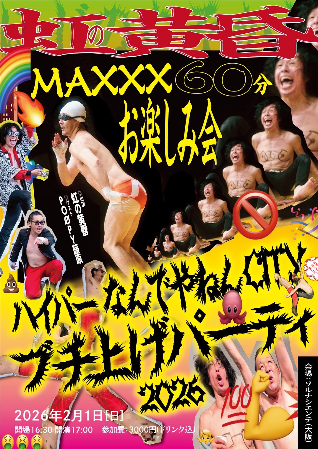 虹の黄昏 MAXXX お楽しみ会 2026.2.1