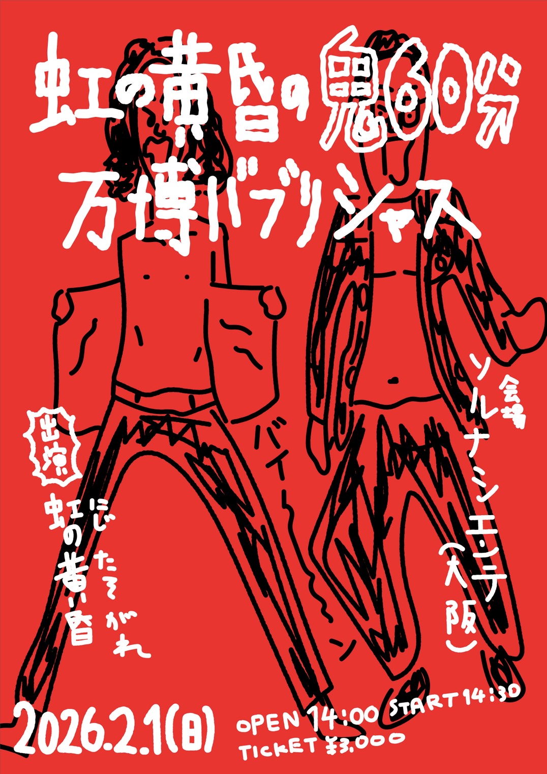 虹の黄昏の鬼60分 万博バブリシャス 2026.2.1