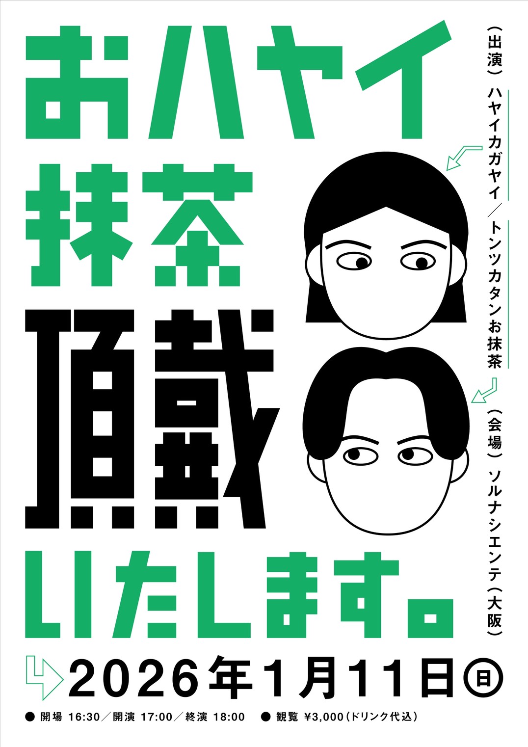 おハヤイ抹茶頂戴いたします。 2026.1.11