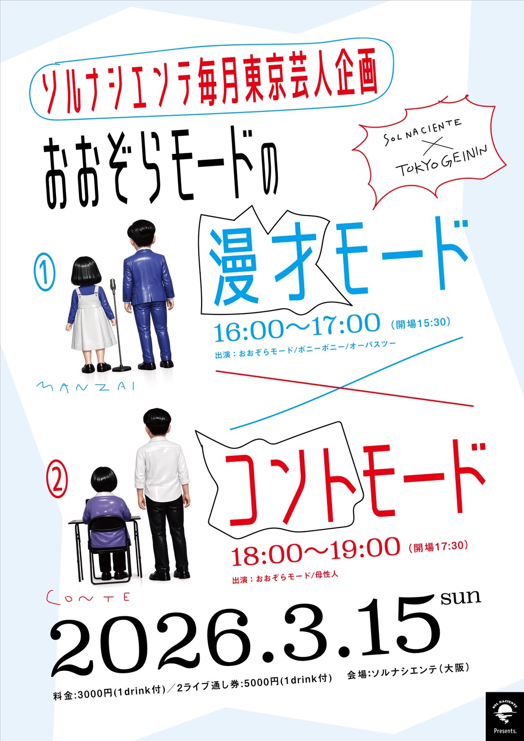 おおぞらモードの漫才モード・コントモード 2026.3.15