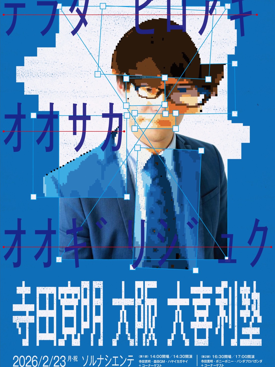 寺田寛明 大阪大喜利塾 2026.2.23