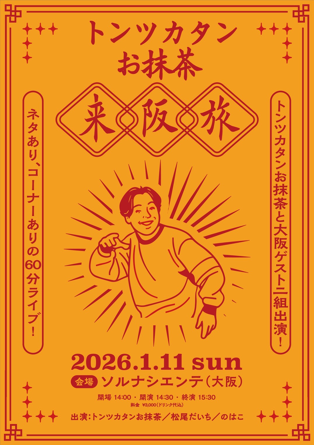 トンツカタンお抹茶 来阪旅 2026.1.11